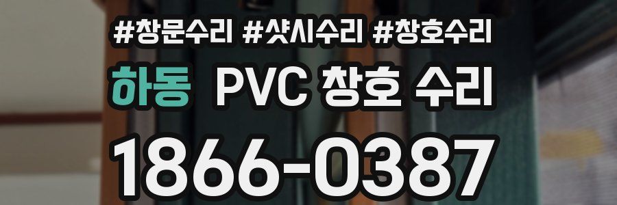하동 PVC 창호 수리