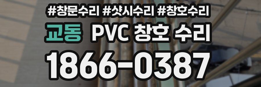 교동 PVC 창호 수리