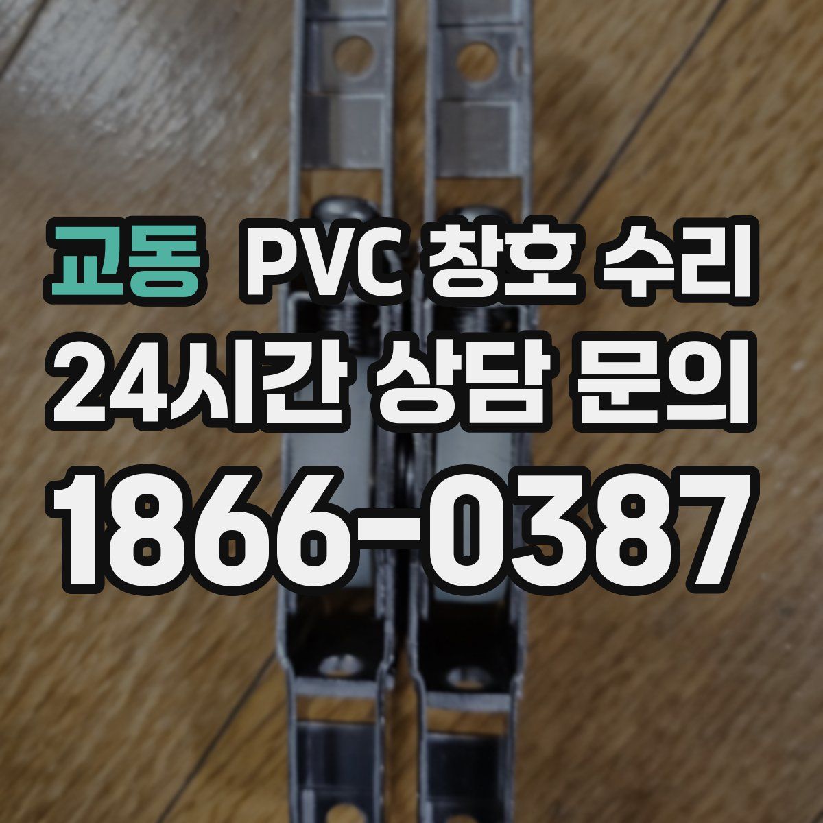 교동 PVC 창호 수리