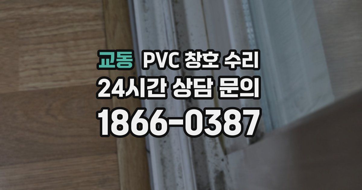 교동 PVC 창호 수리