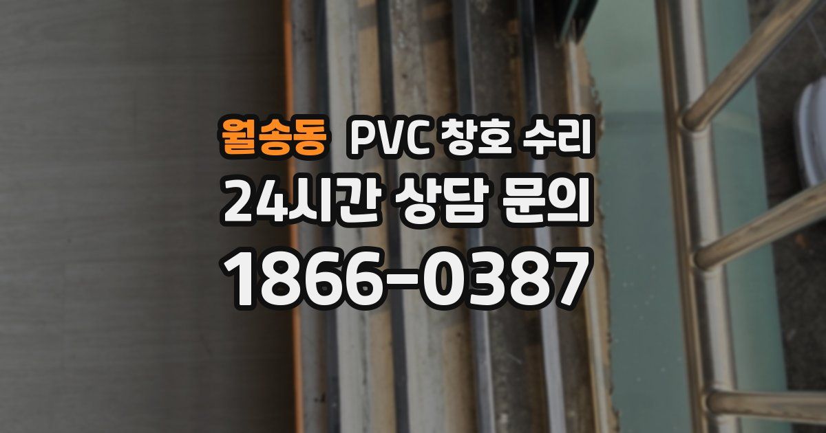 월송동 PVC 창호 수리