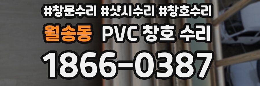 월송동 PVC 창호 수리