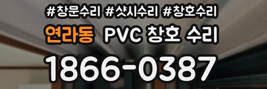 연라동 PVC 창호 수리