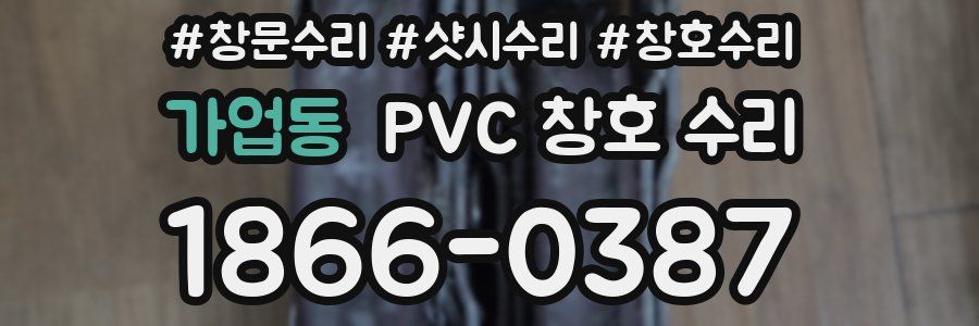 가업동 PVC 창호 수리