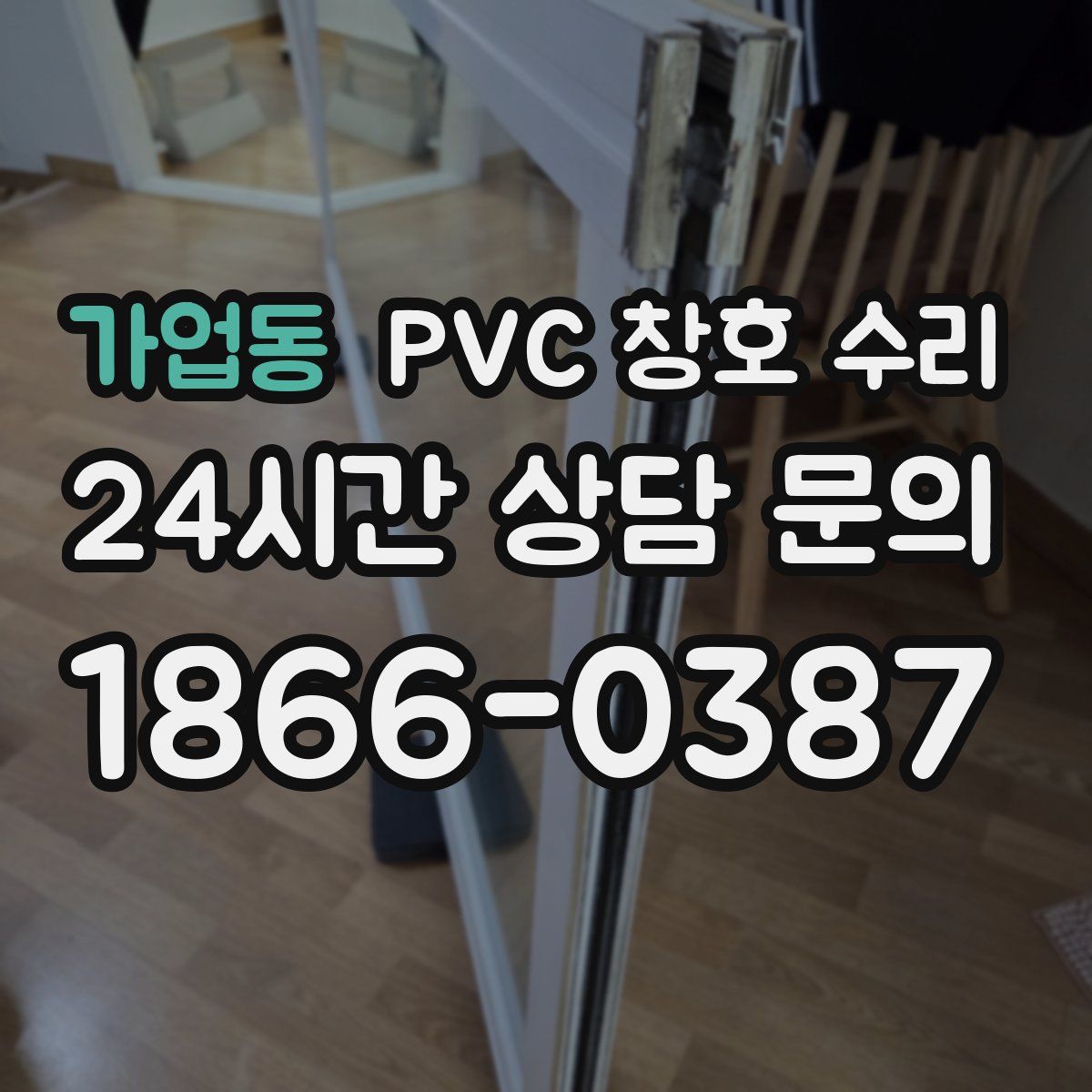 가업동 PVC 창호 수리