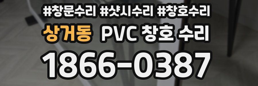 상거동 PVC 창호 수리
