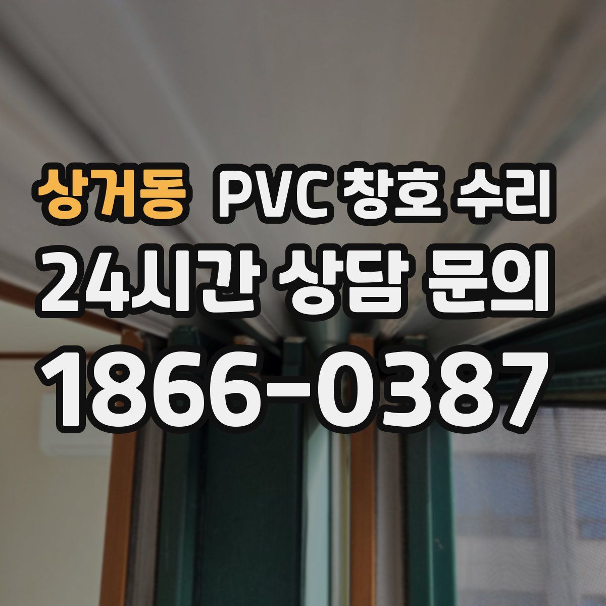 상거동 PVC 창호 수리