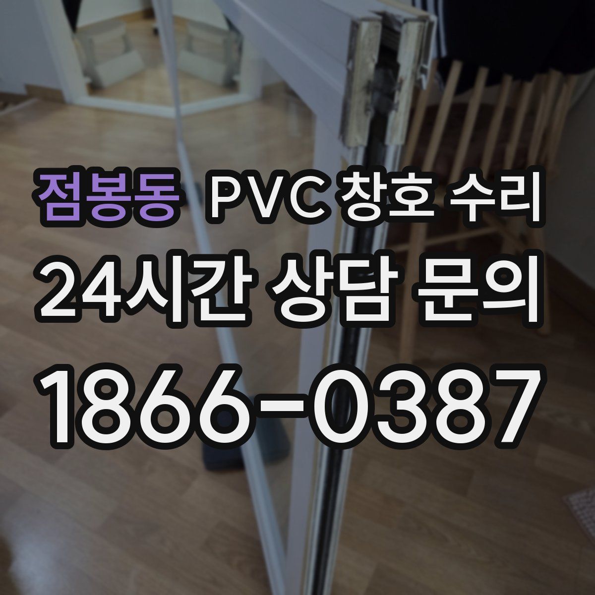 점봉동 PVC 창호 수리