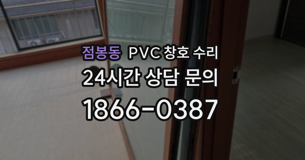 점봉동 PVC 창호 수리