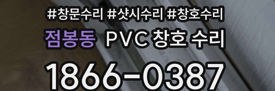 점봉동 PVC 창호 수리