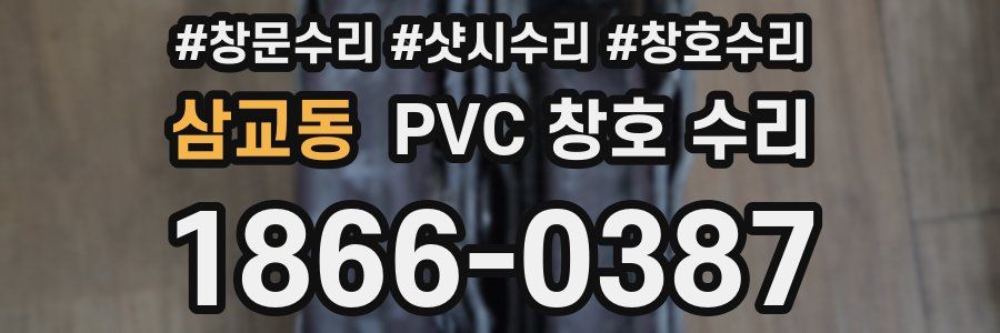 삼교동 PVC 창호 수리