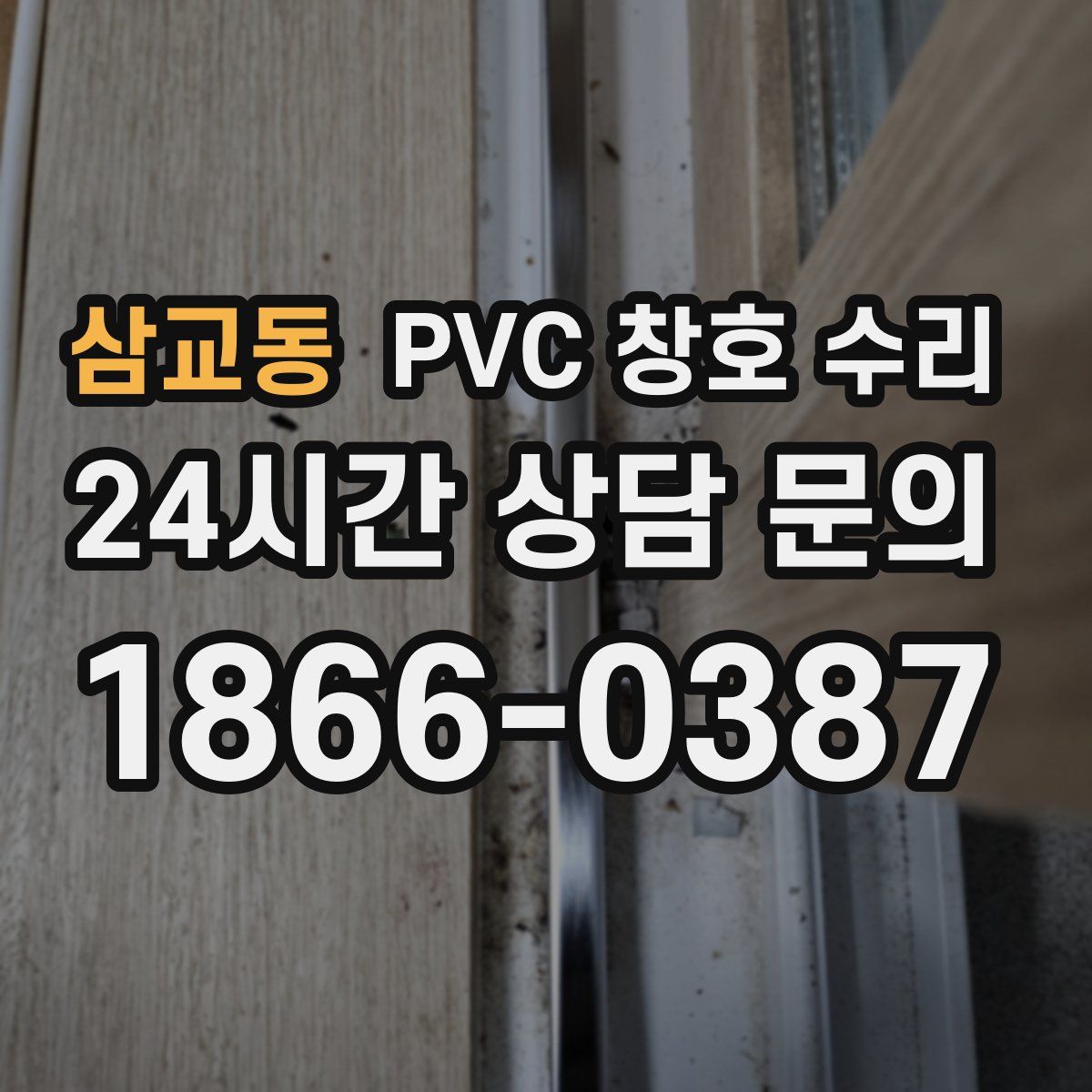 삼교동 PVC 창호 수리