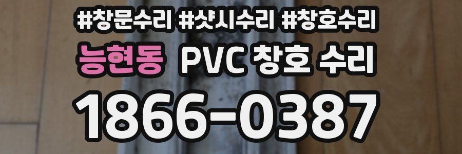 능현동 PVC 창호 수리