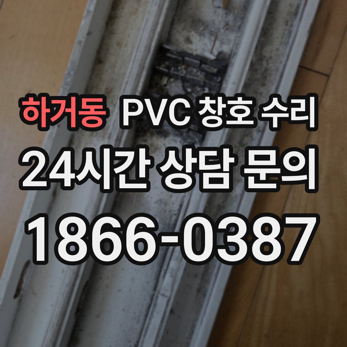 하거동 PVC 창호 수리