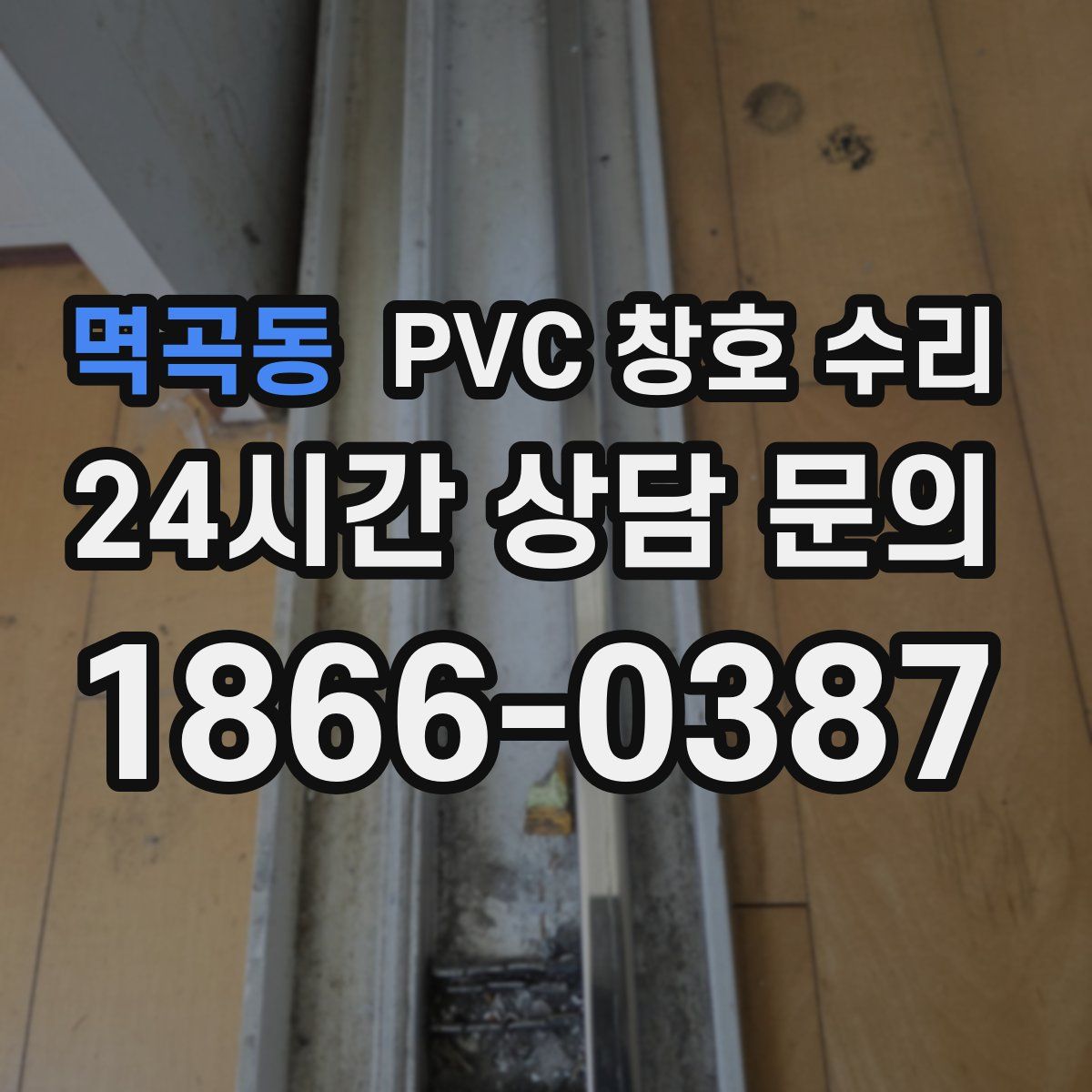 멱곡동 PVC 창호 수리