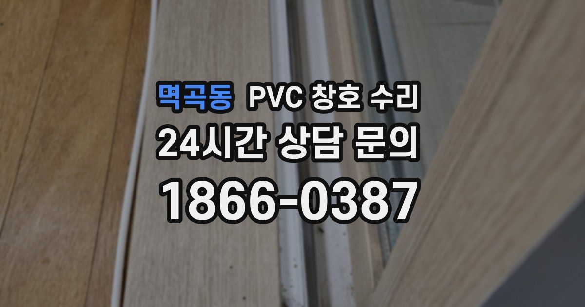멱곡동 PVC 창호 수리