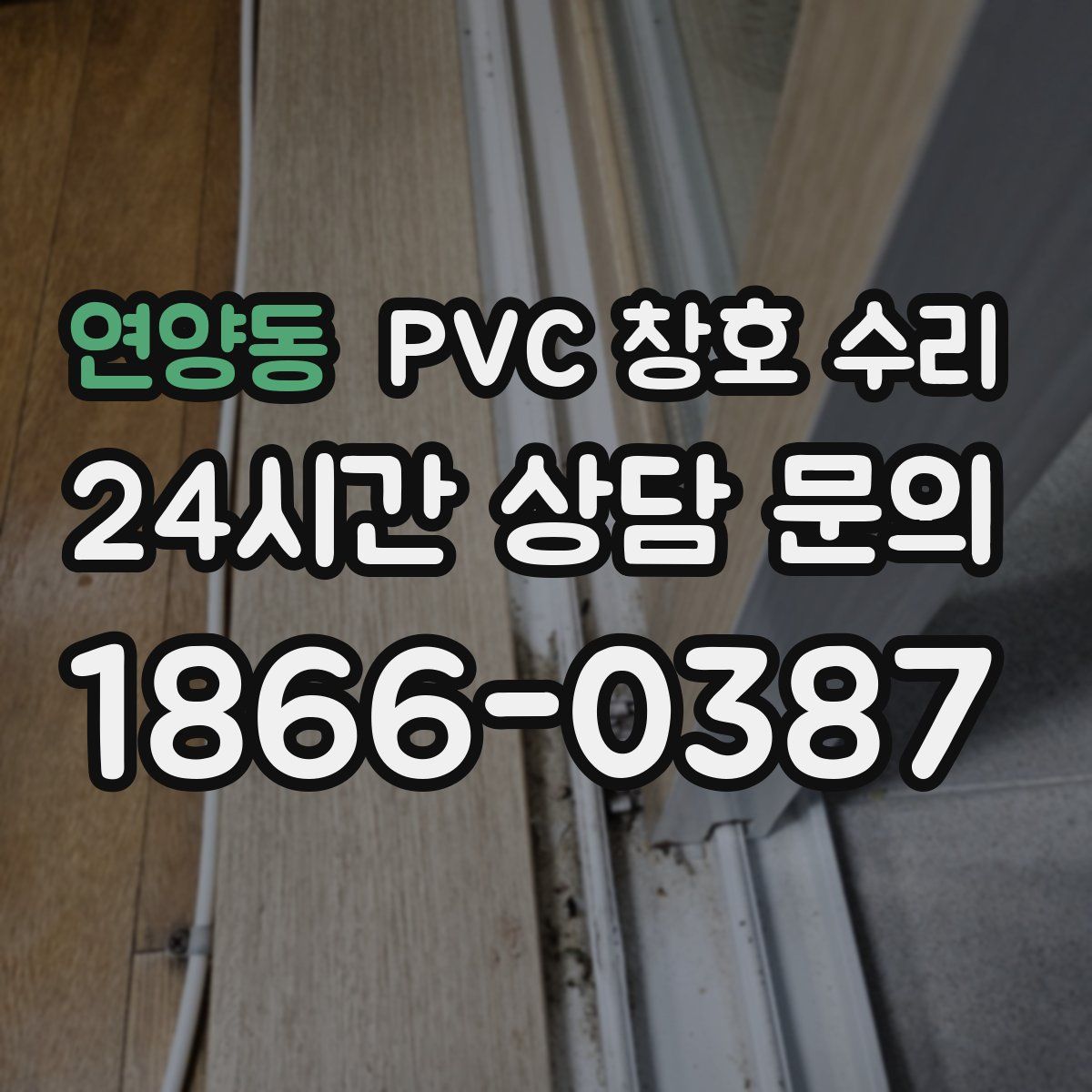 연양동 PVC 창호 수리