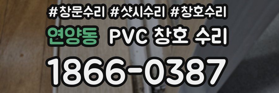 연양동 PVC 창호 수리