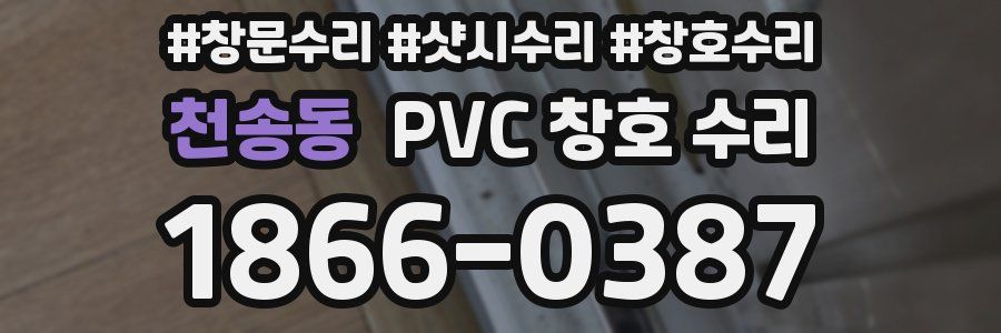 천송동 PVC 창호 수리