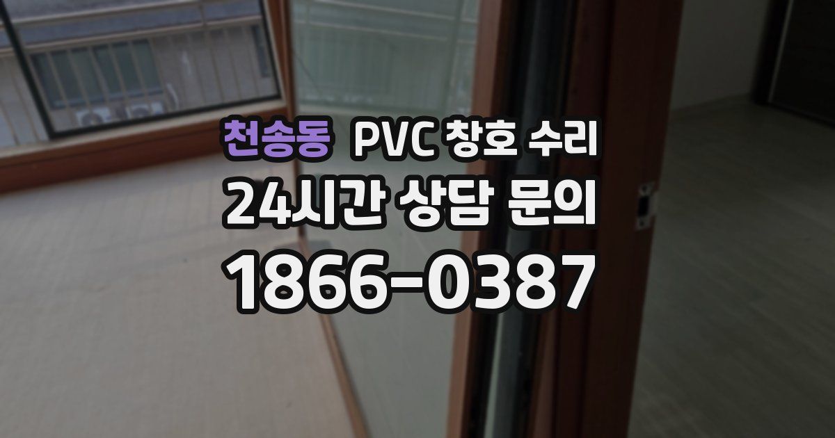 천송동 PVC 창호 수리