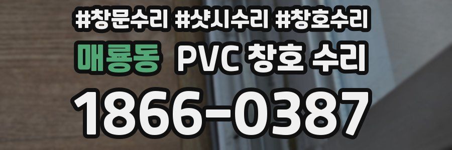 매룡동 PVC 창호 수리