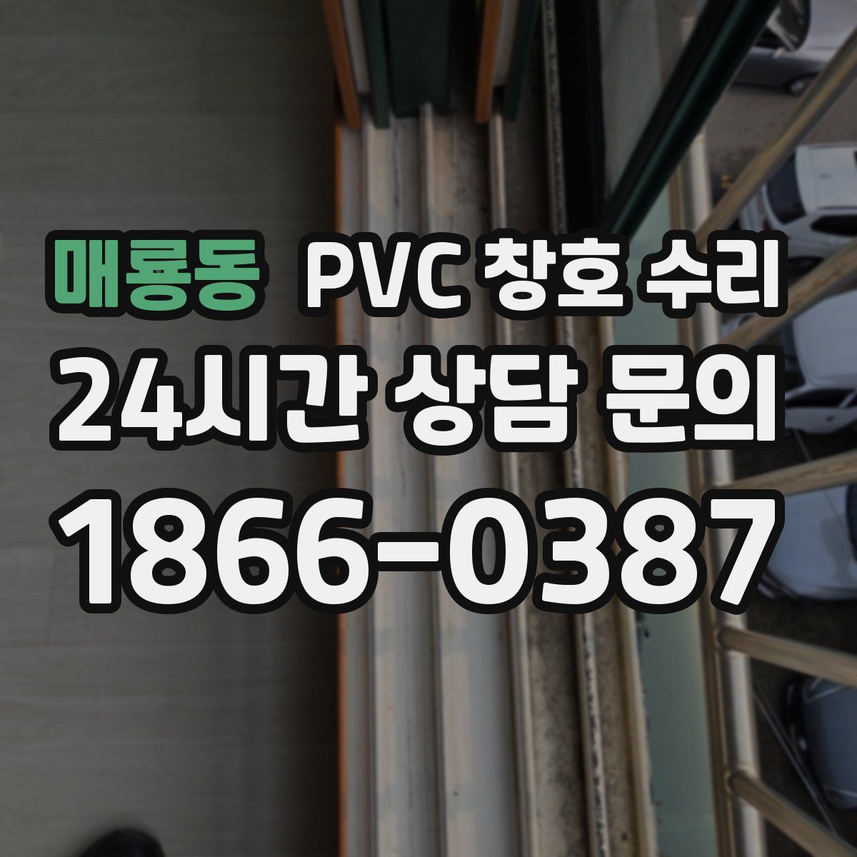 매룡동 PVC 창호 수리