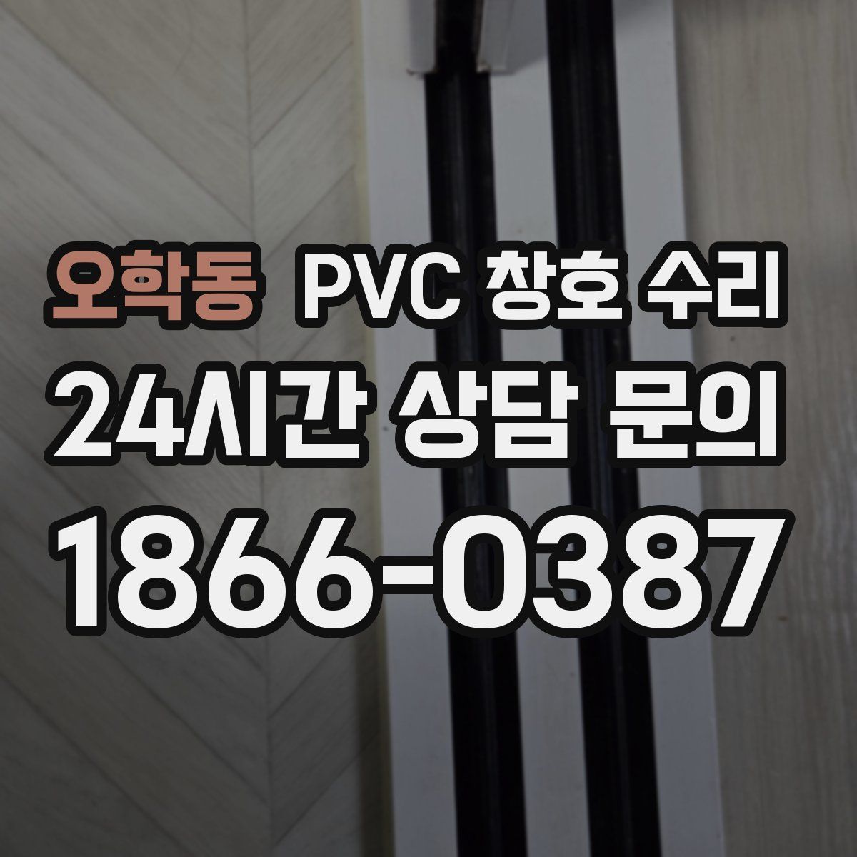 오학동 PVC 창호 수리