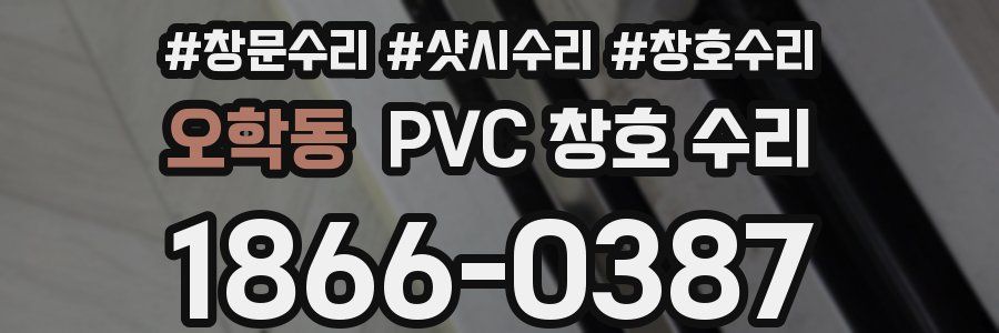 오학동 PVC 창호 수리
