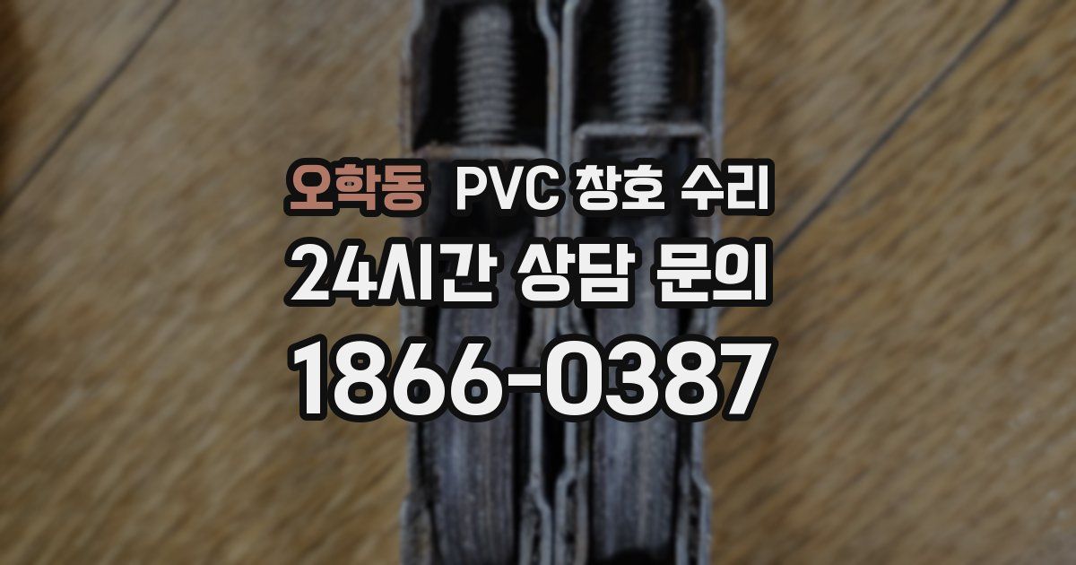오학동 PVC 창호 수리