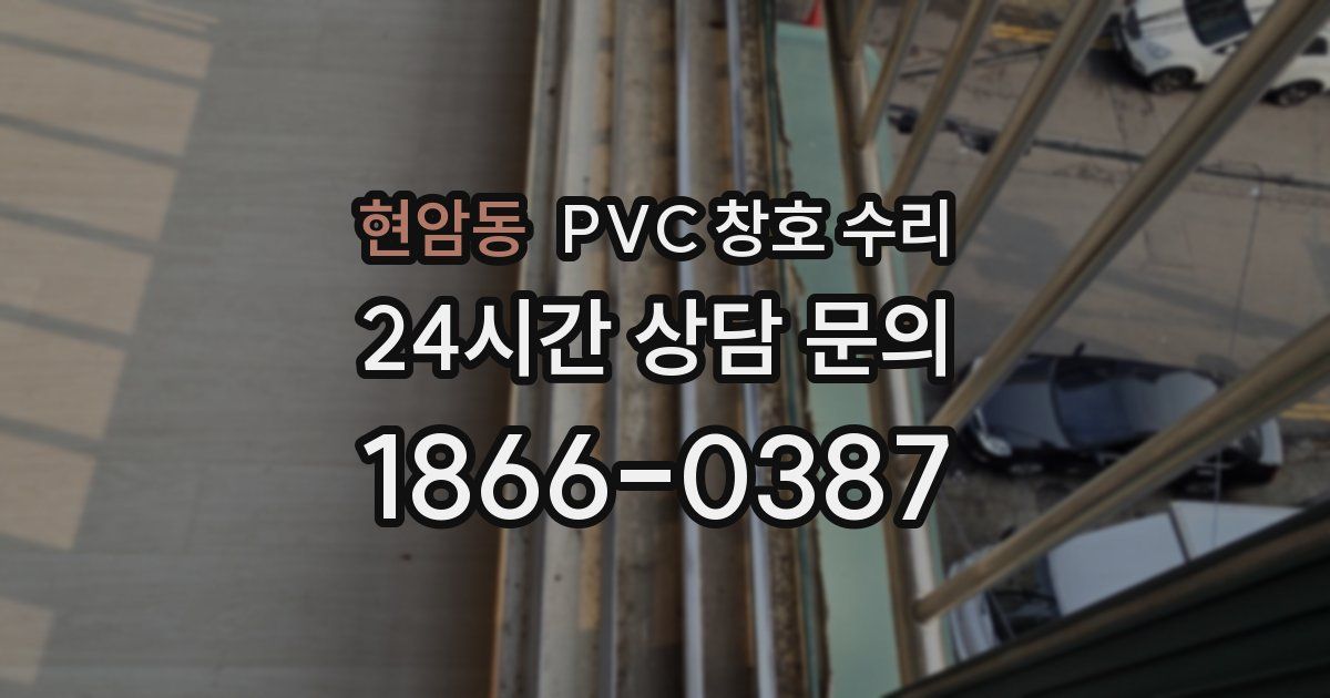 현암동 PVC 창호 수리