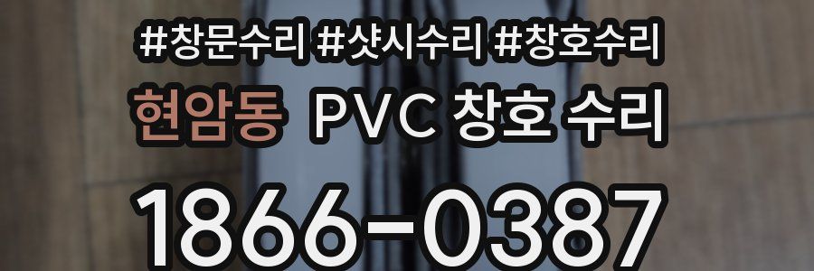 현암동 PVC 창호 수리
