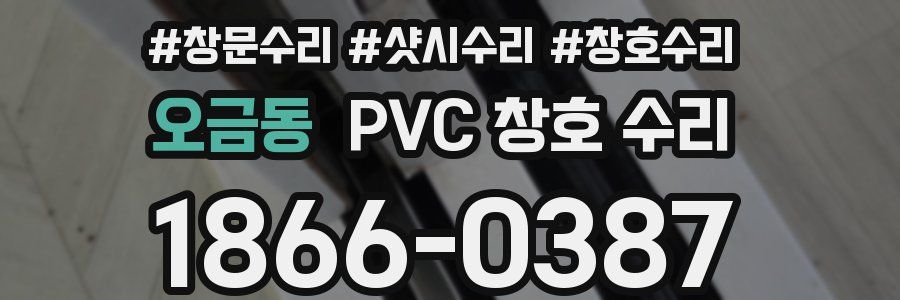 오금동 PVC 창호 수리