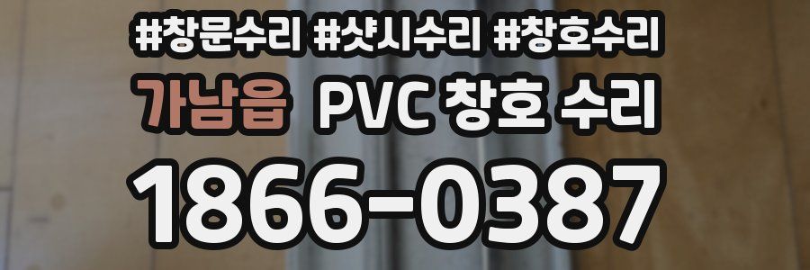 가남읍 PVC 창호 수리