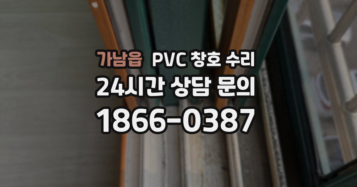 가남읍 PVC 창호 수리