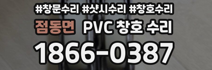 점동면 PVC 창호 수리