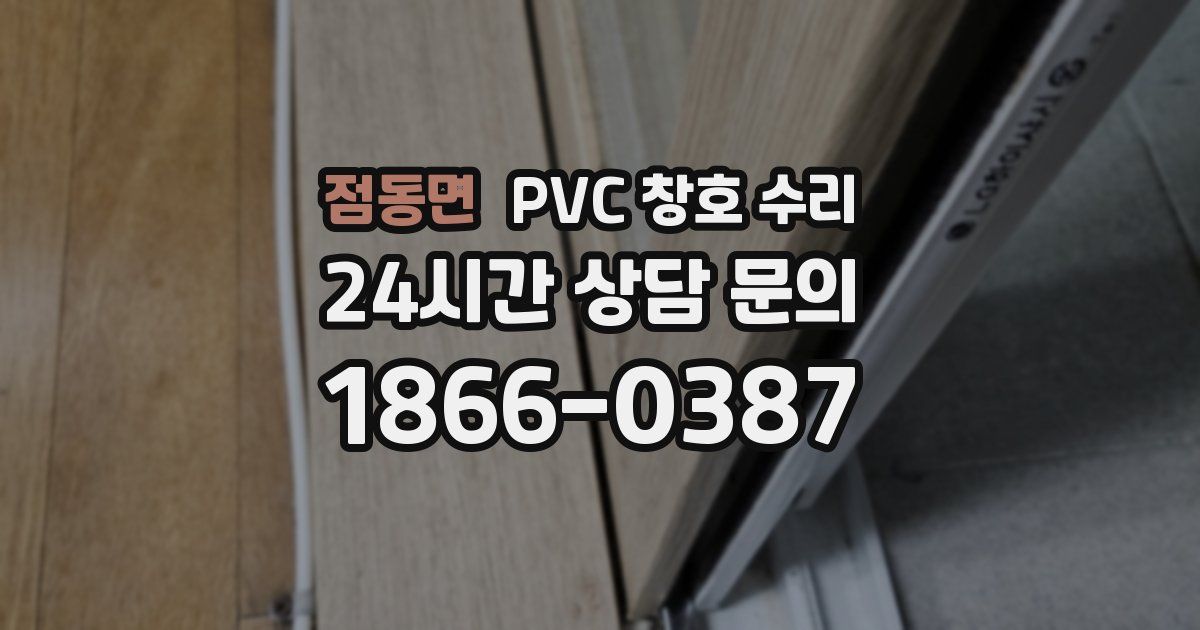 점동면 PVC 창호 수리