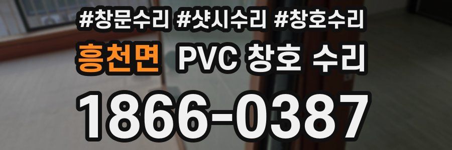 흥천면 PVC 창호 수리