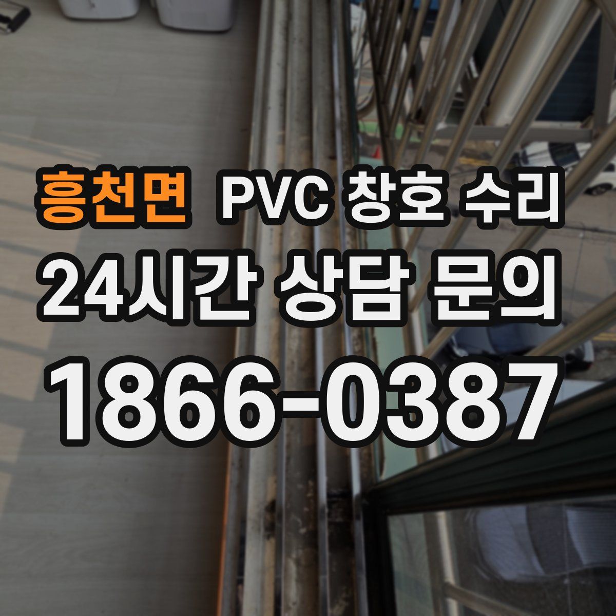 흥천면 PVC 창호 수리