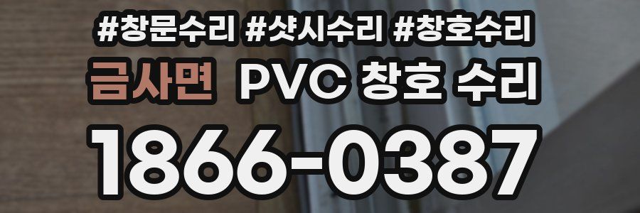 금사면 PVC 창호 수리