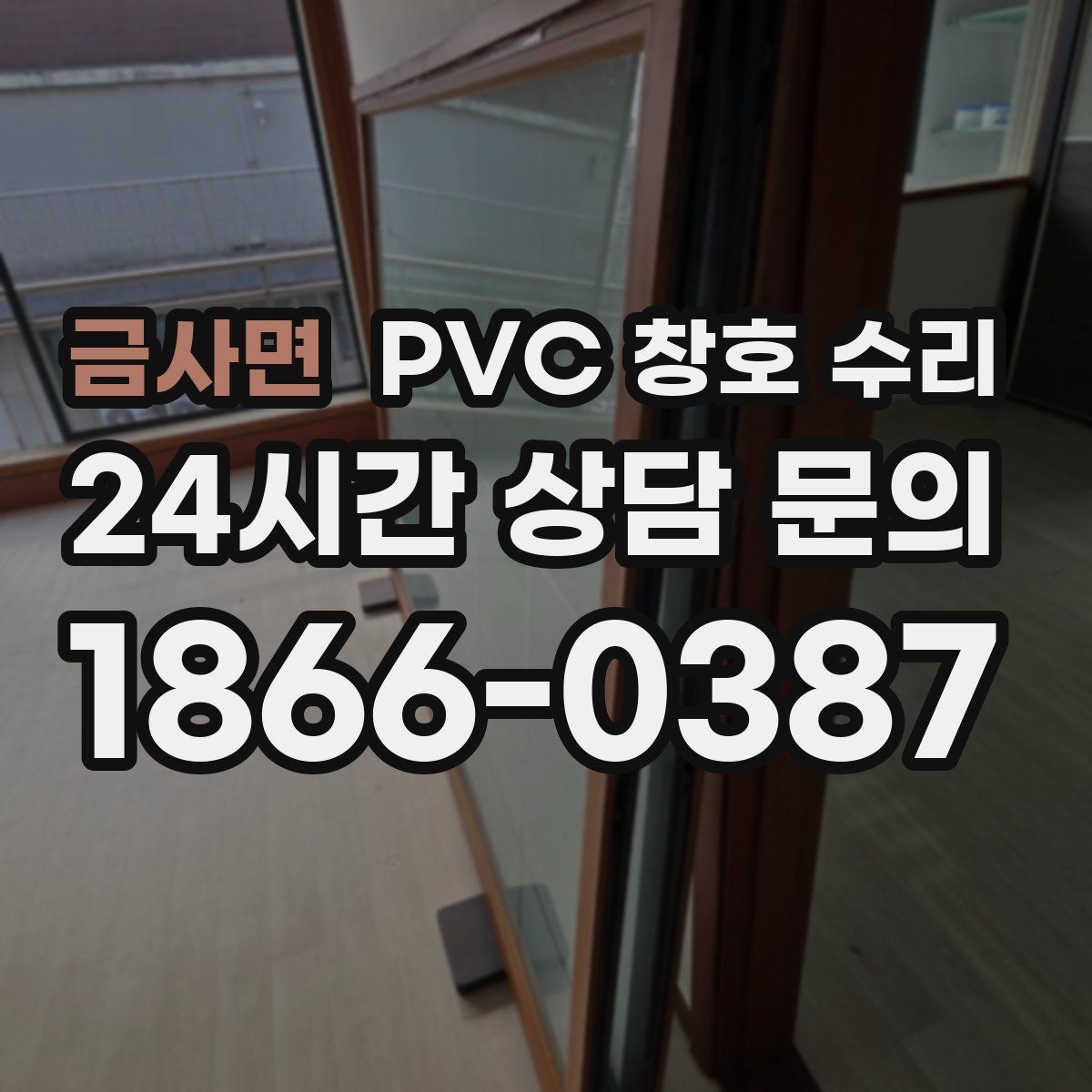 금사면 PVC 창호 수리
