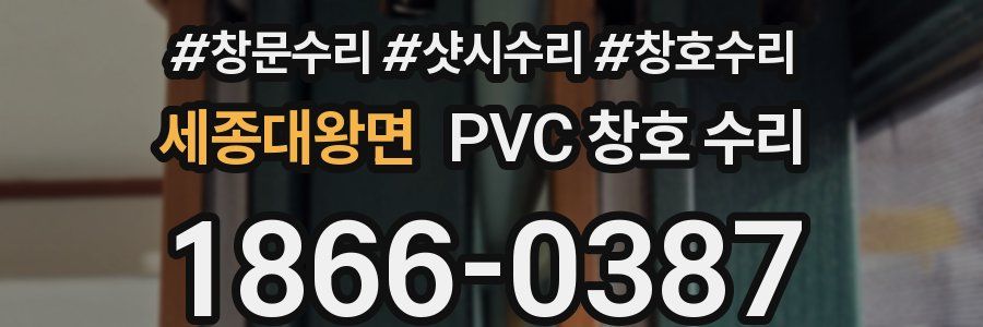 세종대왕면 PVC 창호 수리
