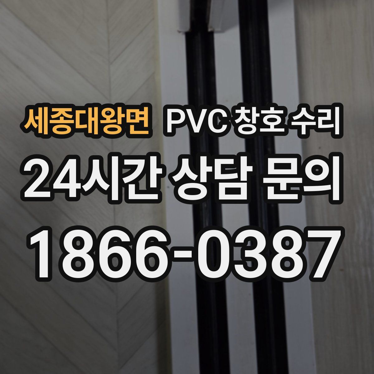 세종대왕면 PVC 창호 수리