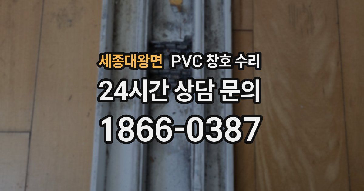 세종대왕면 PVC 창호 수리
