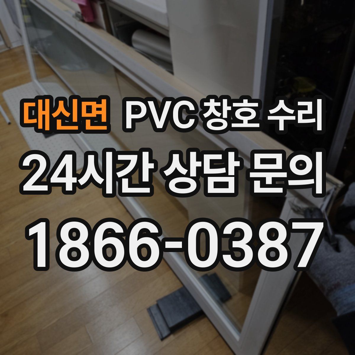대신면 PVC 창호 수리