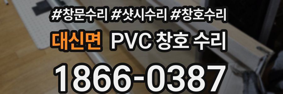 대신면 PVC 창호 수리