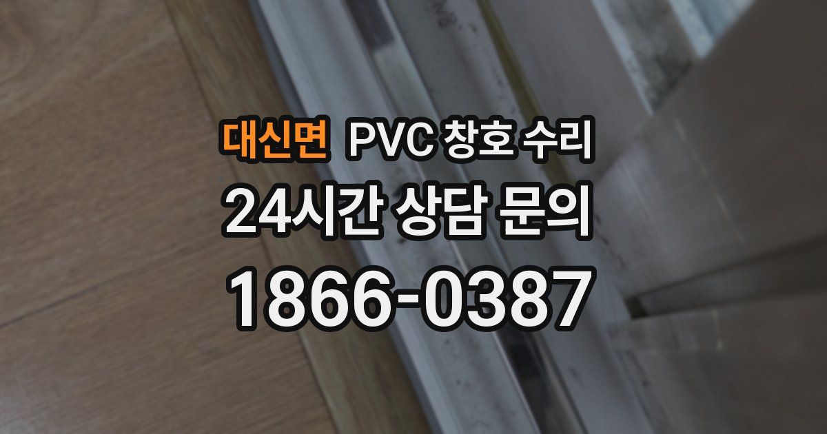 대신면 PVC 창호 수리