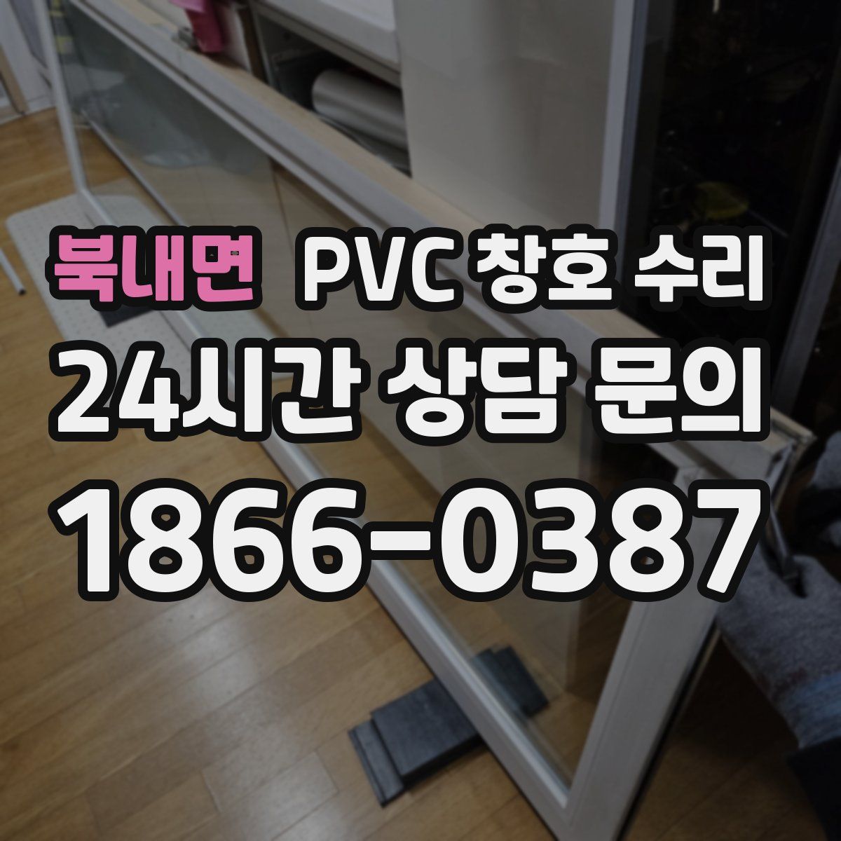 북내면 PVC 창호 수리
