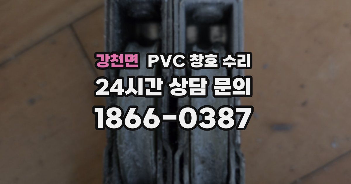강천면 PVC 창호 수리