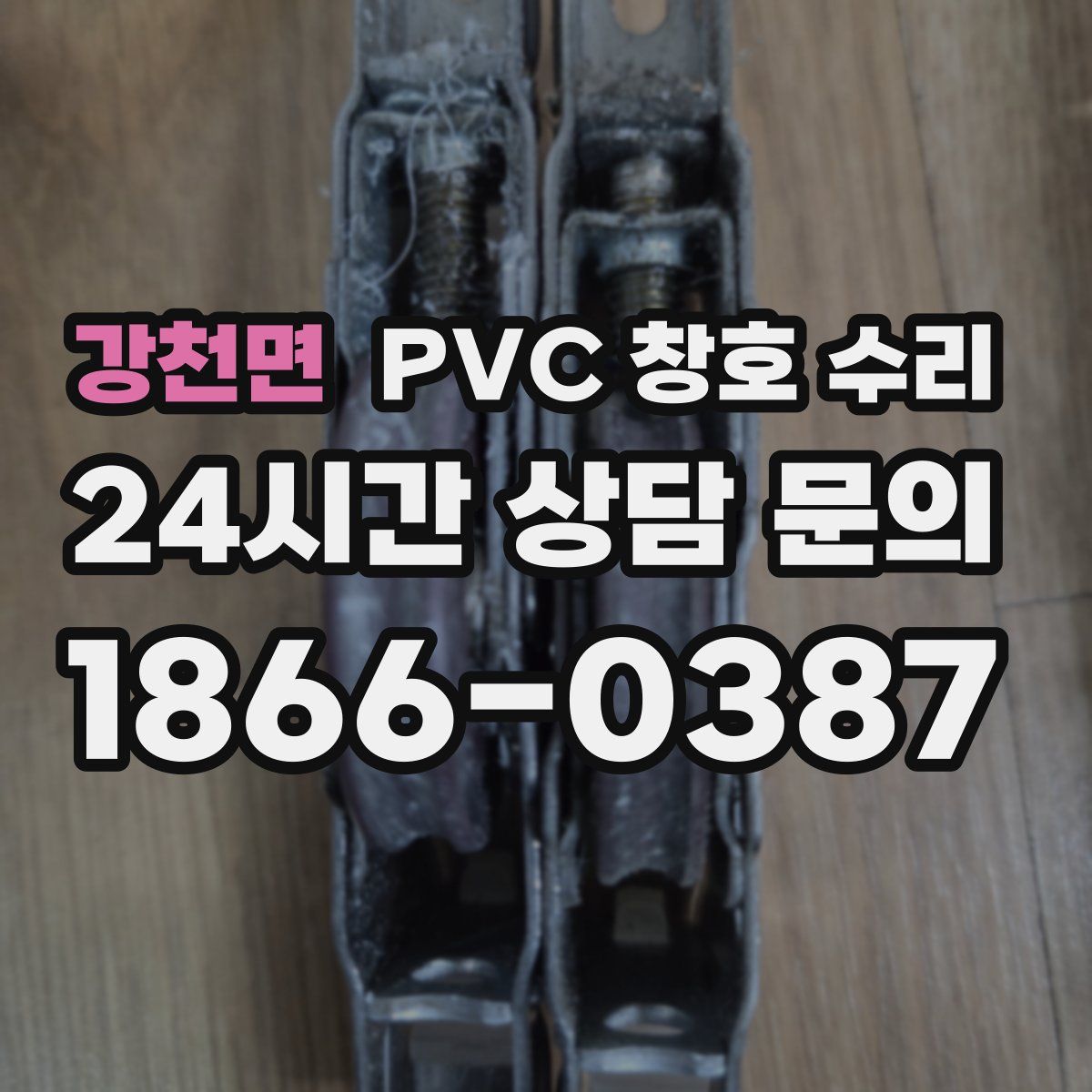 강천면 PVC 창호 수리