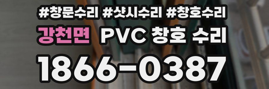 강천면 PVC 창호 수리